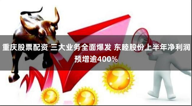 重庆股票配资 三大业务全面爆发 东睦股份上半年净利润预增逾400%