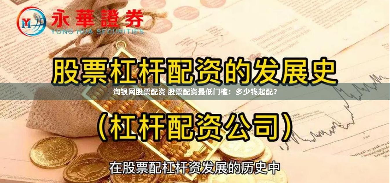 淘银网股票配资 股票配资最低门槛：多少钱起配？